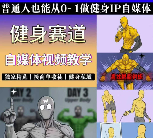 抖音某博主的健身热门短视频赛道教学，精选独家，接商单或者健身私域，零基础也能快速入局-蜗牛学社