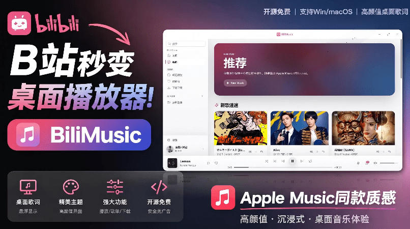 B站秒变音乐播放器！完全开源免费，把B站变成像Apple Music一样顺手的桌面音乐资料库，BiliMusic-蜗牛学社
