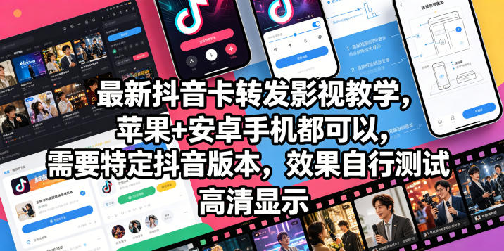 最新抖音卡转发影视搬运教学，苹果+安卓手机都可以，需要特定抖音版本，效果自行测试-蜗牛学社