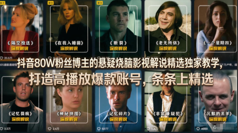 抖音80W粉丝博主的悬疑烧脑影视解说精选独家教学，打造高播放爆款账号，条条上精选-蜗牛学社