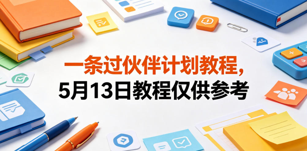 一条过伙伴计划教程，5月13日教程仅供参考-蜗牛学社