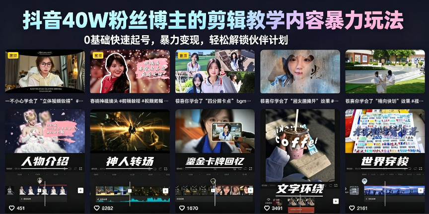 抖音40W粉丝博主的剪辑教学内容暴力玩法，0基础快速起号，暴力变现，轻松解锁伙伴计划+精选独家-蜗牛学社
