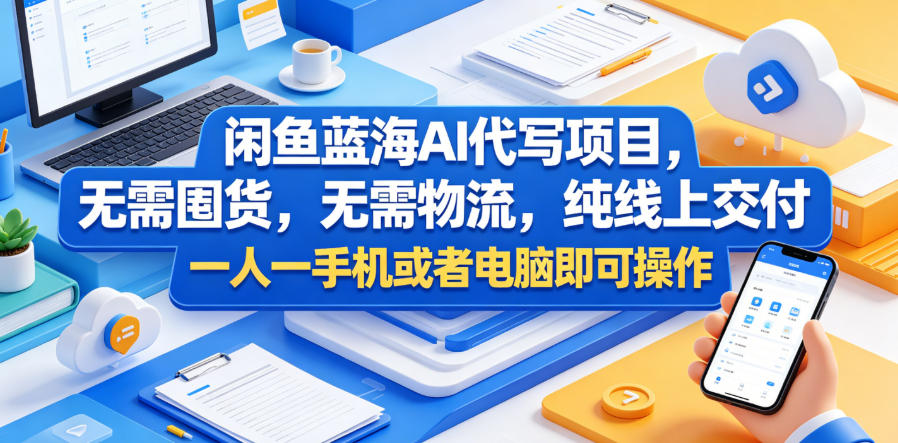 闲鱼蓝海AI代写项目，无需囤货，无需物流，纯线上交付，一人一手机或者电脑即可操作-蜗牛学社
