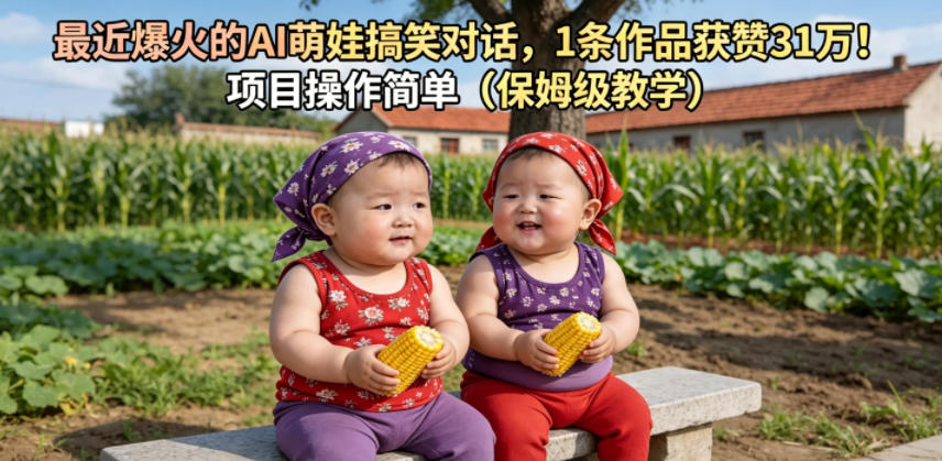 最近爆火的AI萌娃搞笑对话，1条作品获赞31W，项目操作简单（保姆级教学）-蜗牛学社