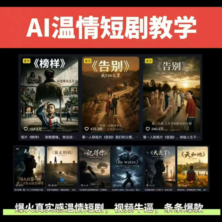 抖音58W粉丝博主的AI温情短剧玩法，条条爆款，伙伴计划+精选独家收益，商单收徒等-蜗牛学社