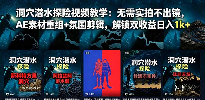 洞穴潜水探险视频教学:无需实拍不出镜,AE素材重组+氛围剪辑,解锁双收益日入1k+-蜗牛学社