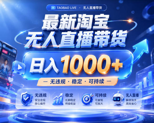 拒绝死工资!淘宝无人直播,让你睡觉都在进账,实战数据25小时卖17W,单设备日入1k+【揭秘】-蜗牛学社