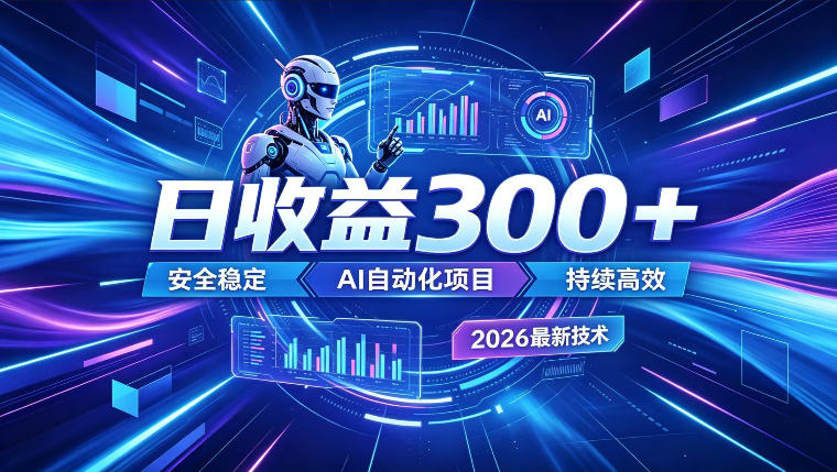 AI智能广告挂G，在家自动賺收益，日入300+，多机多收益【揭秘】-蜗牛学社