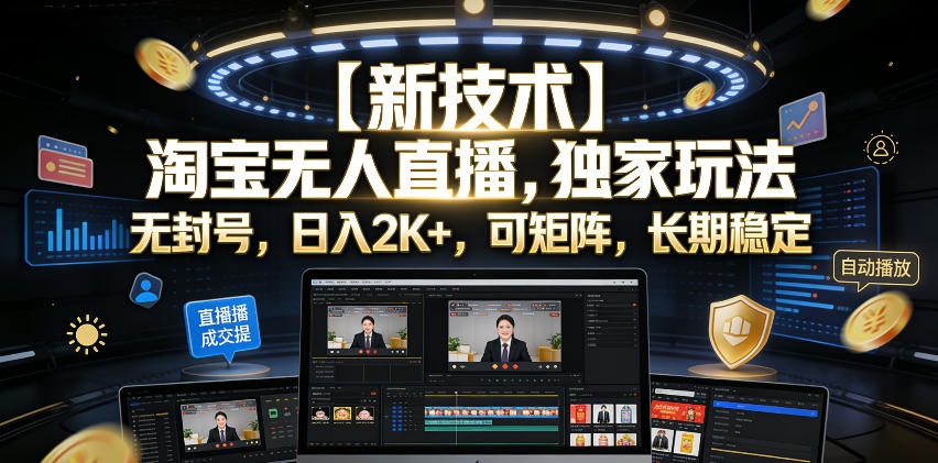【新技术】淘宝无人直播,独家玩法,无封号,日入2K+,可矩阵,长期稳定【揭秘】-蜗牛学社