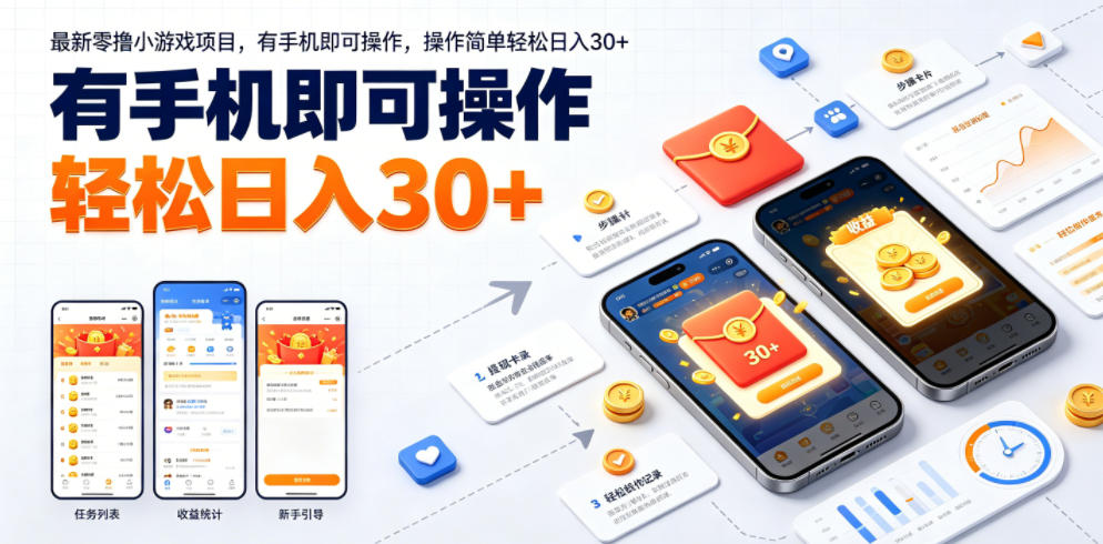 最新零撸小游戏项目，有手机即可操作，操作简单轻松日入30+-蜗牛学社