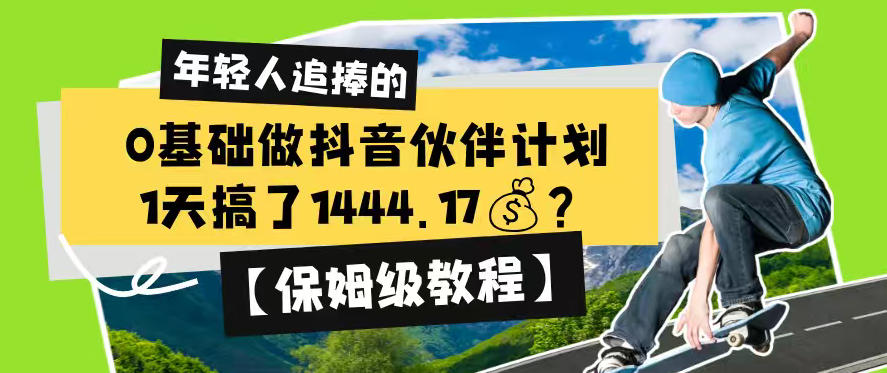 0基础做抖音伙伴计划，1天搞了1444.17？【保姆级教程】-蜗牛学社
