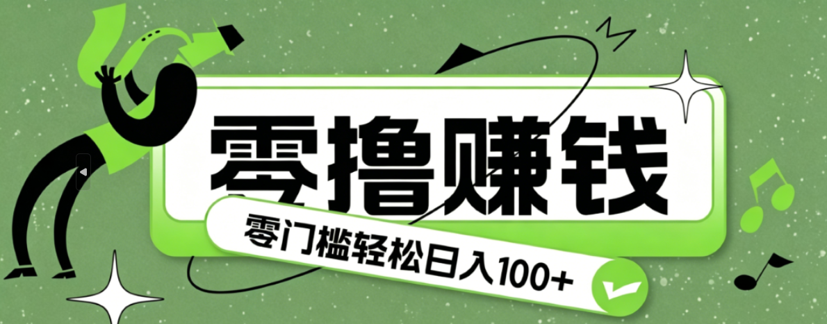 超有趣又轻松的赚钱小项目，零成本零门槛日收益100+-蜗牛学社
