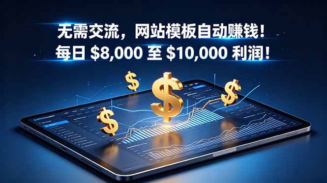 无需交流,网站模板自动赚钱!每日 $8,000 至 $10,000 利润!【原创双语字幕】-蜗牛学社