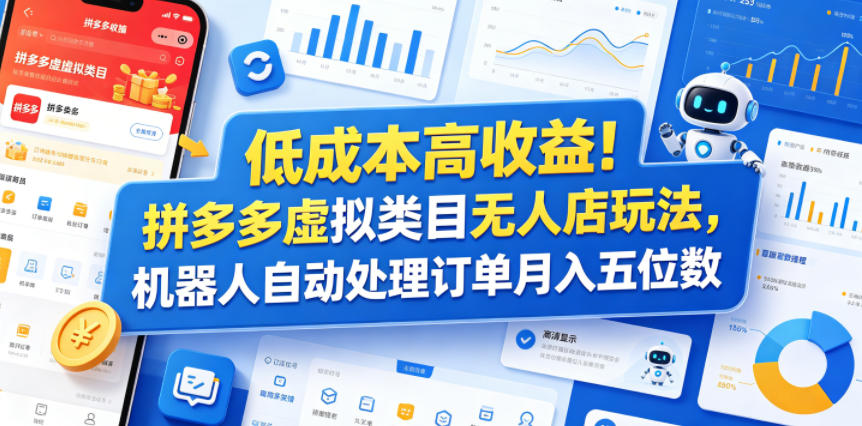 低成本高收益!拼多多虚拟类目无人店玩法,机器人自动处理订单月入五位数【揭秘】-蜗牛学社