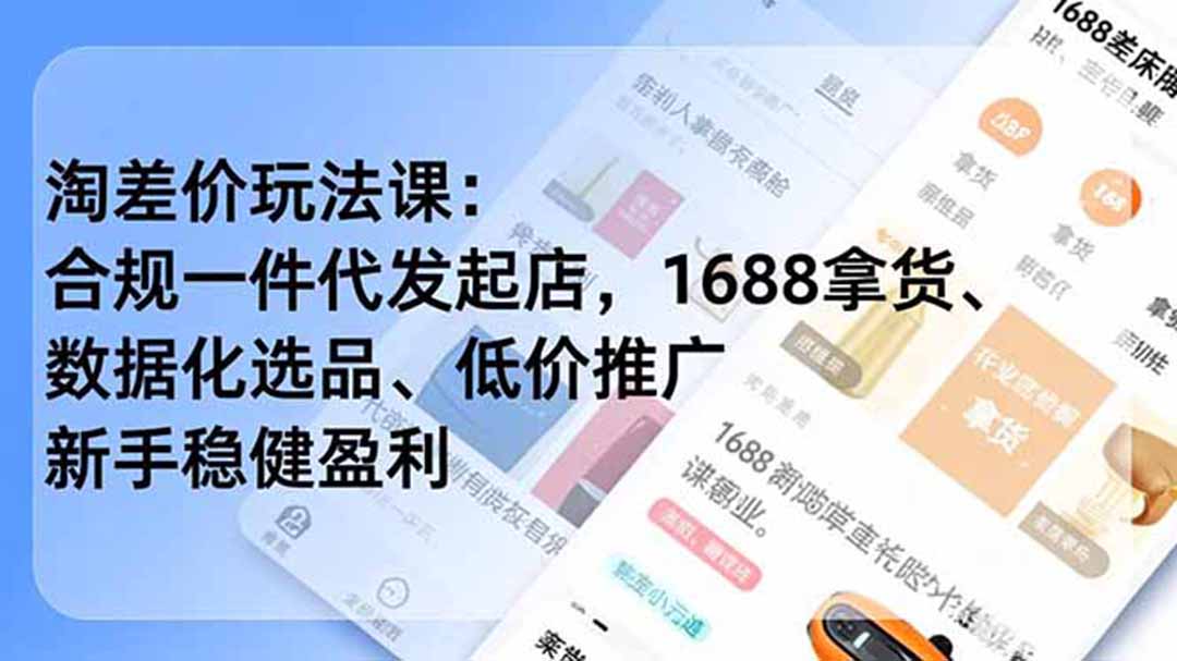 淘差价玩法课:合规一件代发起店,1688拿货、数据化选品、低价推广,新手稳健盈利(更新6月-蜗牛学社