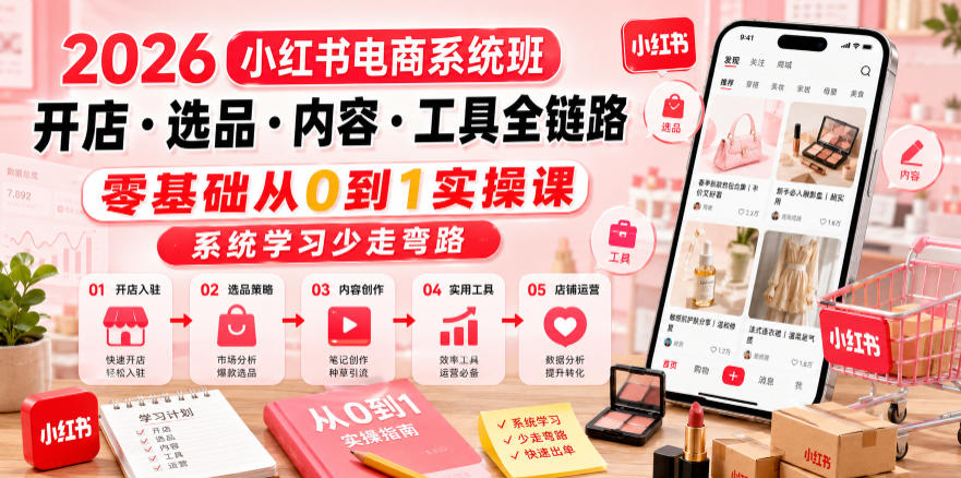 2026小红书电商系统班开店・选品・内容・工具全链路,零基础从0到1实操课,系统学习少走弯路-蜗牛学社