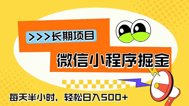 微信小程序掘金，一部手机日入500+，每天只需半小时，长期稳定-蜗牛学社
