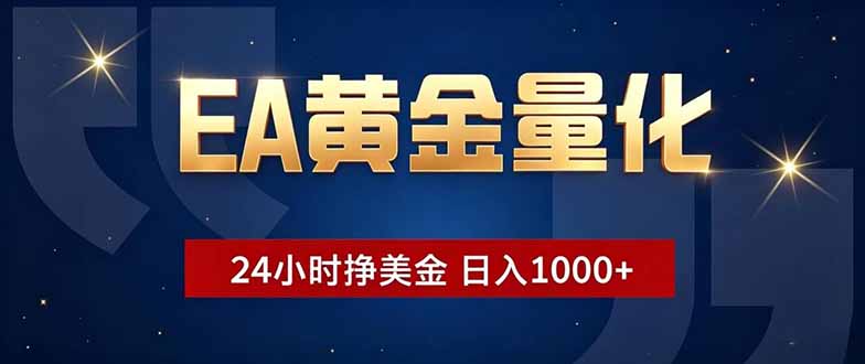 EA黄金量化，24小时不间断挣美金，小白轻松操作，日入1000+-蜗牛学社
