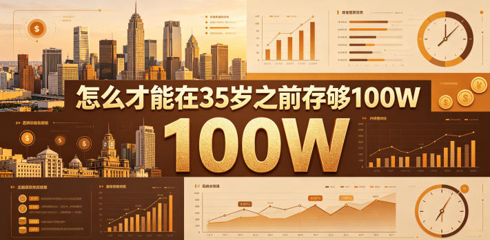 某公众号付费文章:怎么才能在35岁之前存够100W?-蜗牛学社