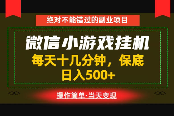 一部手机也能实现财富自由!每天十几分钟,轻松日入500+,长期稳定【揭秘】-蜗牛学社