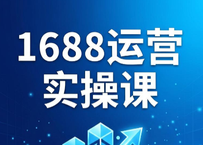飞虎老师·2026阿里巴巴1688运营实操课-蜗牛学社