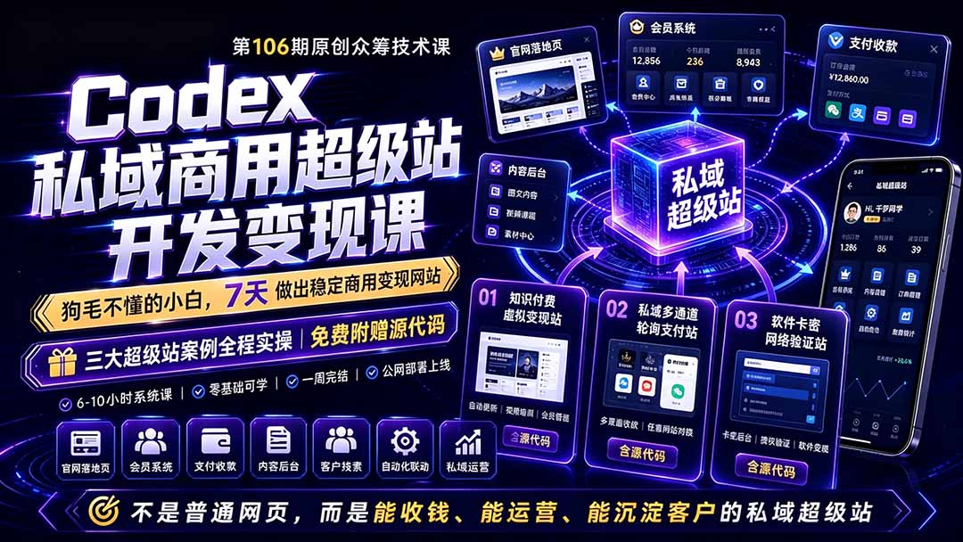 Codex私域商用超级站Ai开发变现课106期-更新0630：不是普通网站，而是能收钱，能运营，能沉淀客户的私域超级站-蜗牛学社