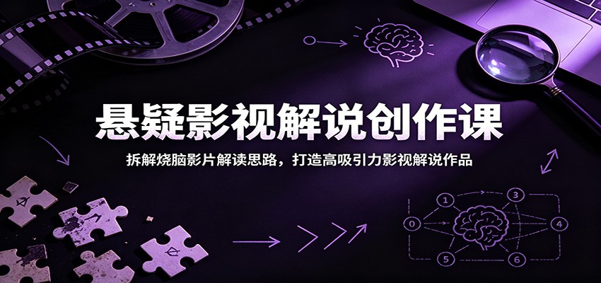 悬疑影视解说创作课:拆解烧脑影片解读思路,打造高吸引力影视解说作品-蜗牛学社