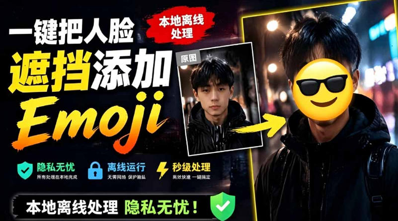 有点意思的工具！一键把人脸遮挡添加Emoji，本地离线处理隐私无忧，支持网页版和安卓客户端，EmojiFace-蜗牛学社