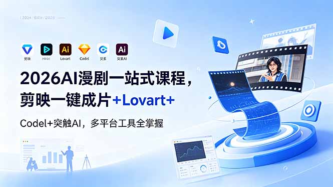 2026AI 漫剧一站式课程，剪映一键成片+Lovart+Codel+突触AI，多平台工具全掌握-蜗牛学社