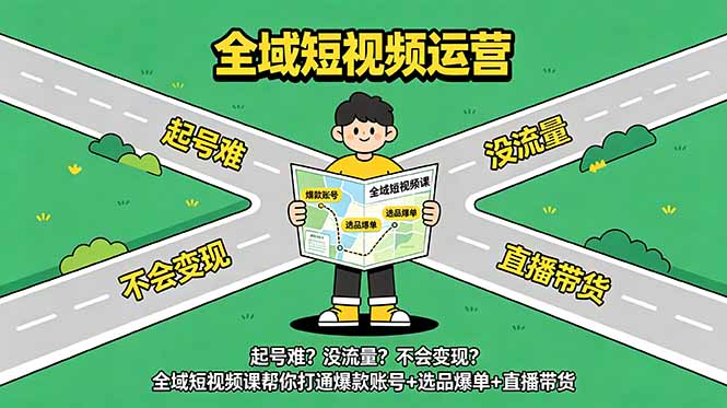 起号难?没流量?不会变现?全域短视频课帮你打通爆款账号+选品爆单+直播带货-蜗牛学社