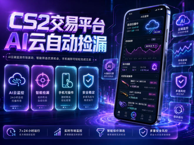 CS2交易平台AI云自动捡漏，多年稳定运行，无需手机，支持任何形式验证，日入300+【揭秘】-蜗牛学社