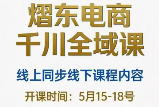 熠东电商·抖音直播千川全域(26年5月15-19日)-蜗牛学社