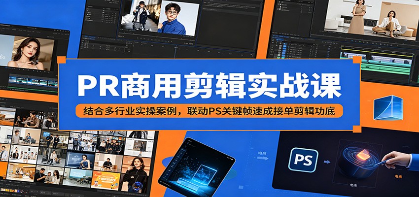 PR商用剪辑实战课：结合多行业实操案例，联动PS关键帧速成接单剪辑功底-蜗牛学社