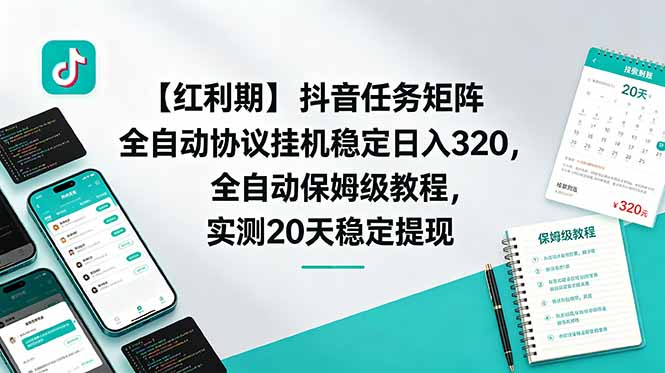 【红利期】抖音任务矩阵全自动协议挂机稳定日入 320,全自动保姆级教程,实测20天稳定提现-蜗牛学社