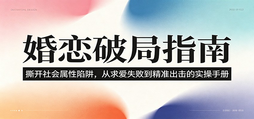 婚恋破局指南：撕开”社会属性” 、求爱头败上 到”精准出击”的实操手册-蜗牛学社