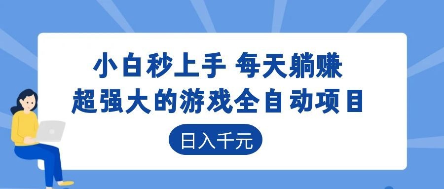 超强大的游戏自动化项目，日入几百，项目绿色长久，告别打工！-蜗牛学社