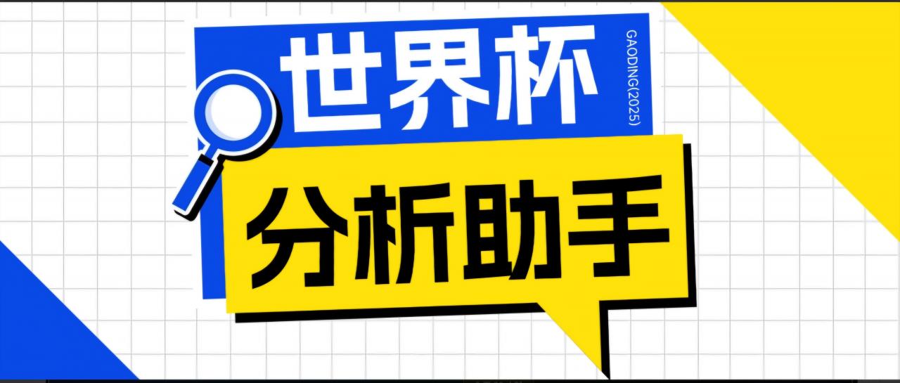 2026美加墨世界杯及各大联赛分析脚本，号称胜率百分之90以上【预测助手+使用教程】-蜗牛学社