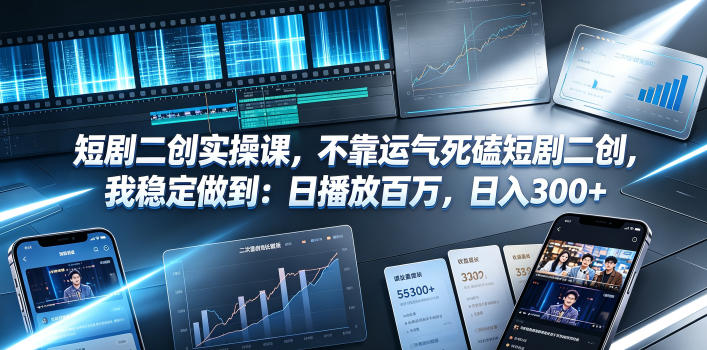 短剧二创实操课，不靠运气死磕短剧二创，我稳定做到：日播放百万，日入300+-蜗牛学社