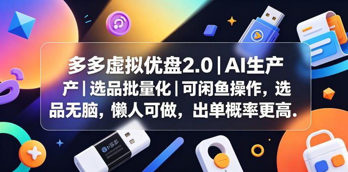 多多虚拟优盘2.0丨AI生产丨选品批量化丨可闲鱼操作,选品无脑,懒人可做,出单概率更高-蜗牛学社