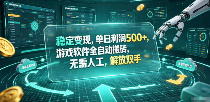 海外游戏全自动搬砖玩法，单窗口每天100左右，无需手动！【揭秘】-蜗牛学社