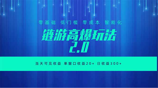 全新链游2.0当天可见收益，零基础也可以矩阵操作-蜗牛学社