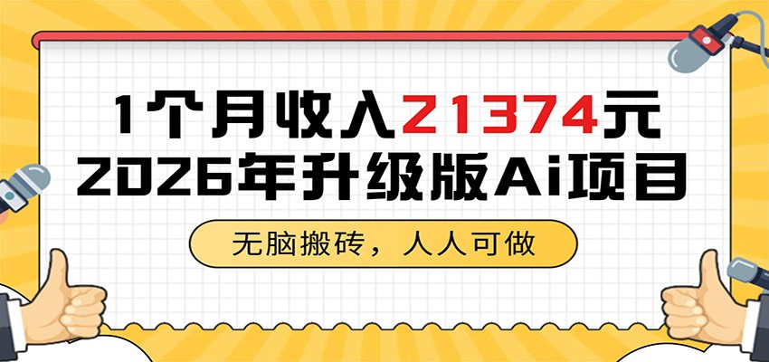 1个月收入21374元，无脑搬砖，人人可做，2026年升级版Ai项目-蜗牛学社