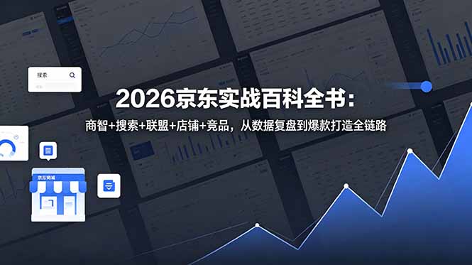 2026京东实战百科全书：商智+搜索+联盟+店铺+竞品，从数据复盘到爆款打造全链路-蜗牛学社