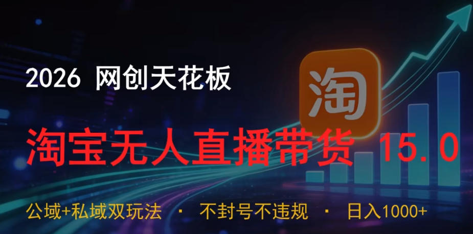 2026网创天花板，淘宝无人直播带货15.0，公域+私域双玩法，日入1k+，不违规不封号【揭秘】-蜗牛学社