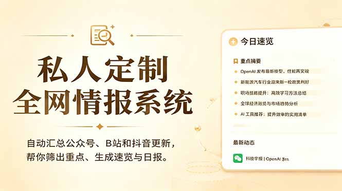 私人全网情报系统:自动汇总公众号B站抖音,AI筛重点生成日报,信息不再错过 (教程+源代码-蜗牛学社