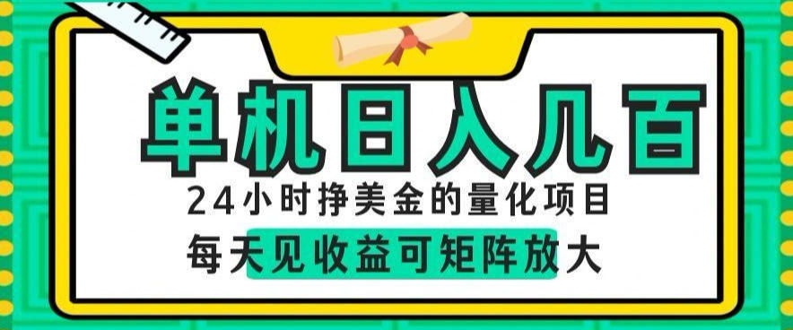 24小时挣美金的AI量化项目，单机日入几百，每天见收益，可矩阵放大【揭秘】-蜗牛学社