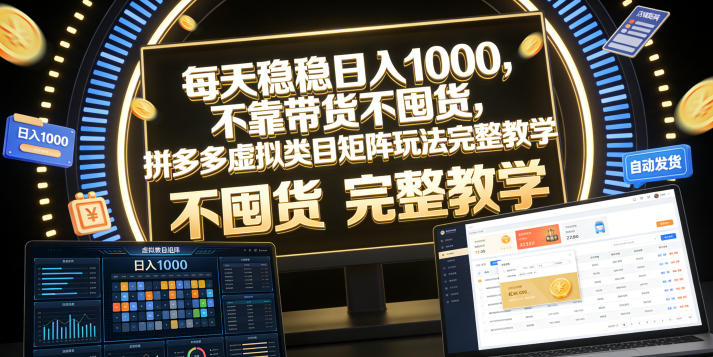 每天稳稳日入1000,不靠带货不囤货,拼多多虚拟类目矩阵玩法完整教学【揭秘】-蜗牛学社