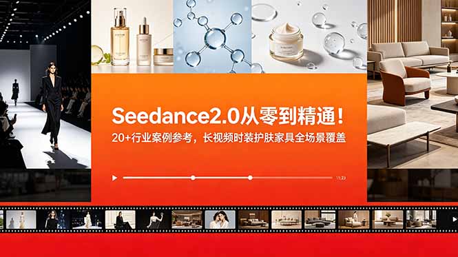 Seedance2.0从零到精通！20+行业案例参考，长视频时装护肤家具全场景覆盖-蜗牛学社