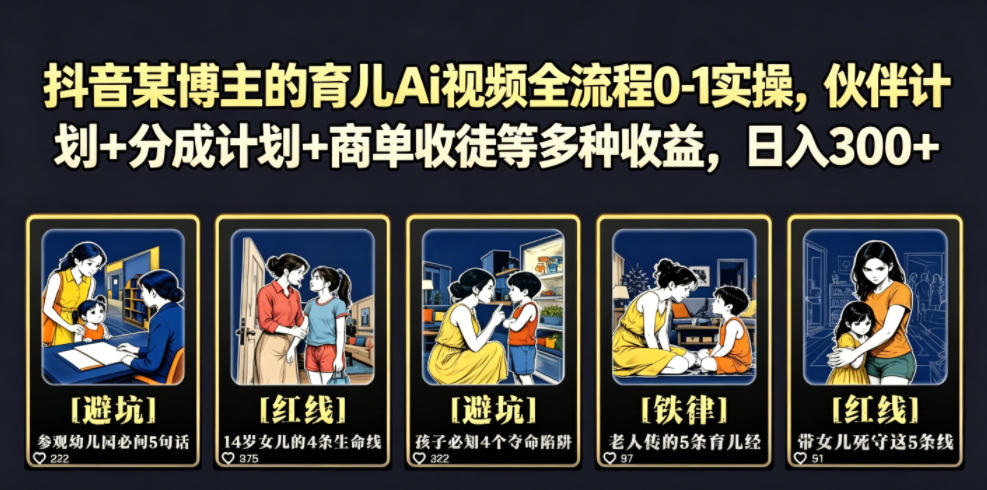抖音某博主的育儿Ai视频全流程0-1实操，伙伴计划+分成计划+商单收徒等多种收益，日入300+-蜗牛学社