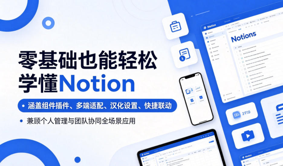 零基础也能轻松学懂Notion，涵盖组件插件、多端适配、汉化设置、快捷联动，兼顾个人管理与团队协同全场景应用-蜗牛学社